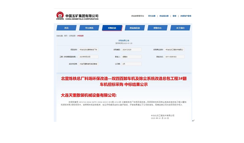 喜報 中冶北方總承包，本溪鋼廠翻車機項目中標(biāo)