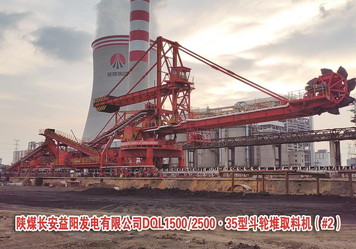 陜煤長安益陽發(fā)電有限公司DQL1500/2500.35型斗輪堆取料機(#2)