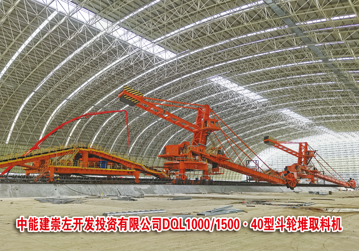 中能建崇左開發(fā)投資有限公司DQL1000/1500.40型斗輪堆取料機(jī)