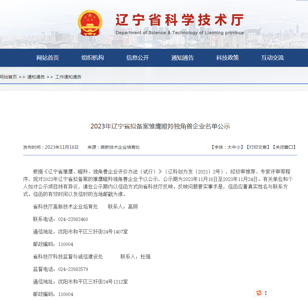 喜报：贺我公司荣获辽宁省瞪羚企业称号。