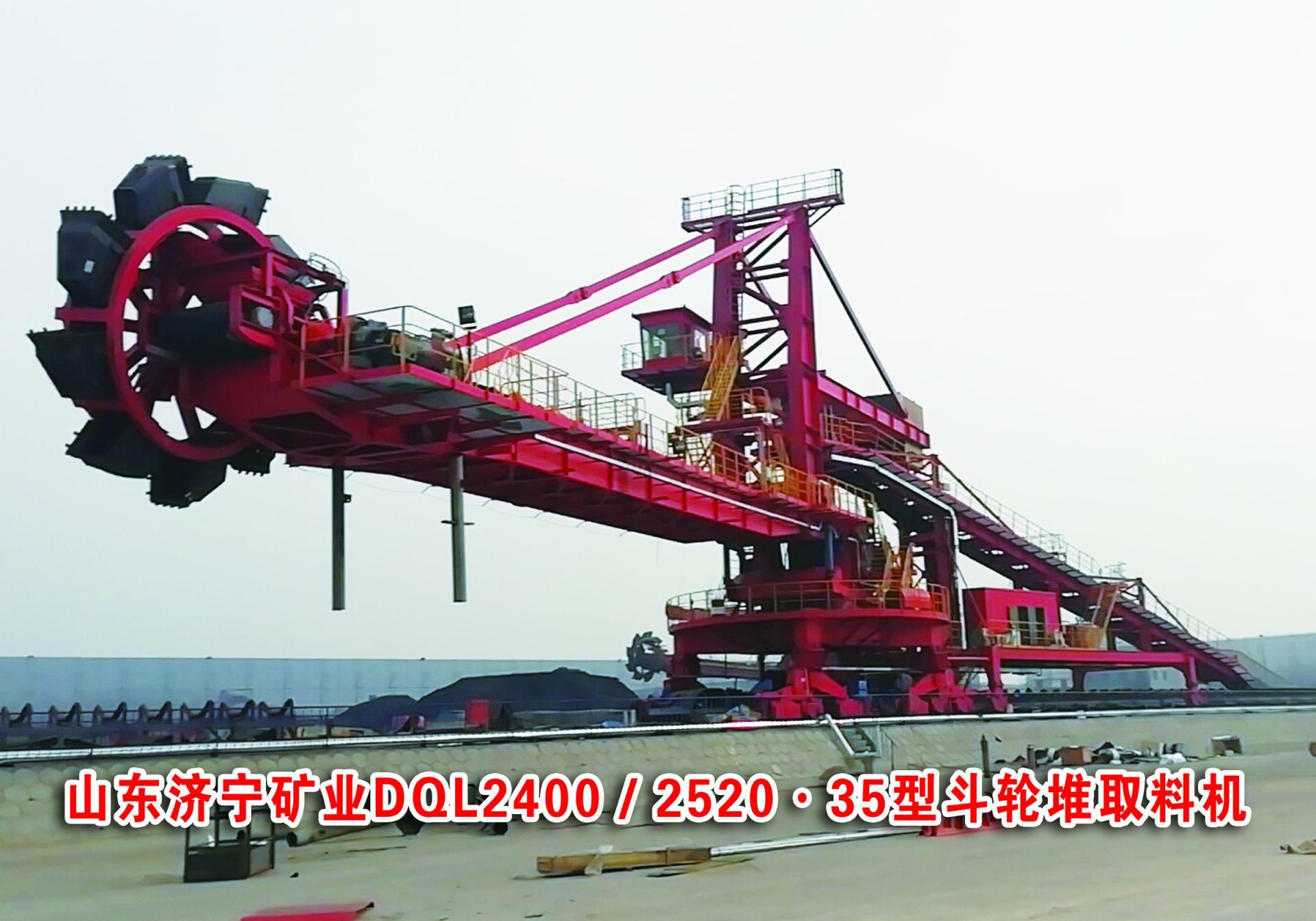 山東濟寧礦業DQL2400/2520.35型斗輪堆取料機