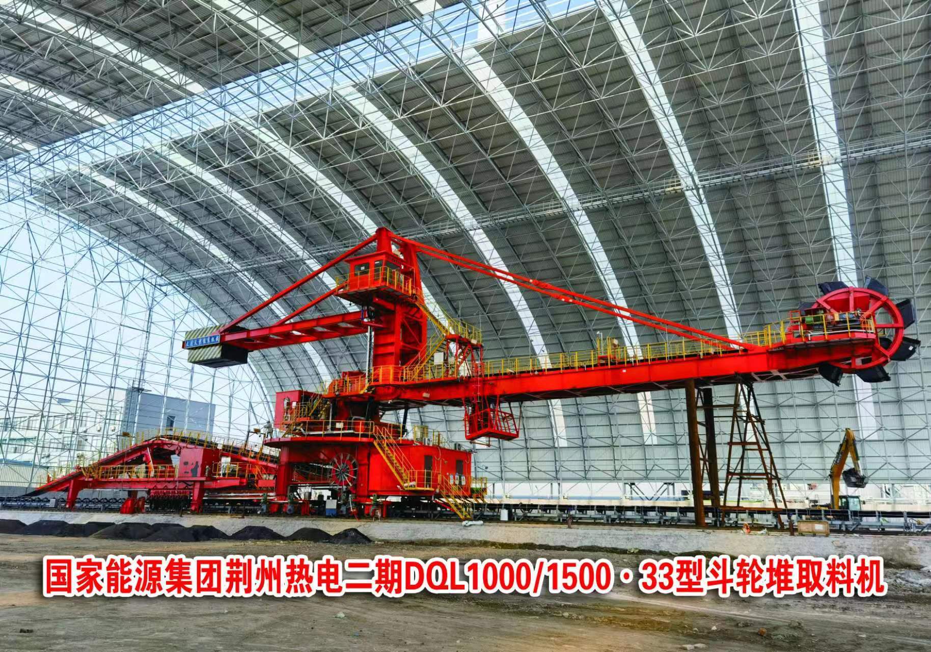 国家能源集团荆州热电二期DQL1000/1500.33型斗轮堆取料机
