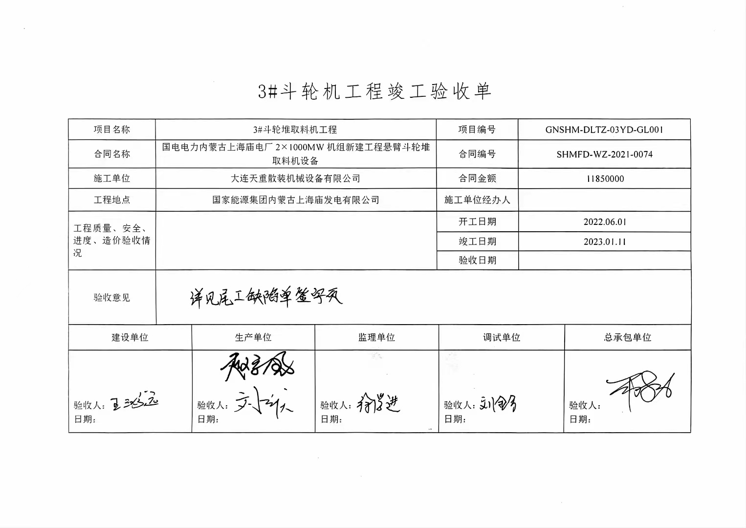 喜贺我公司承接的国家能源集团内蒙古上海庙发电有限公司《斗轮堆取料机》项目，顺利整体验收合格。