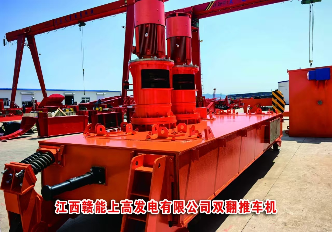 江西贛能上高發(fā)電有限公司雙翻推車機