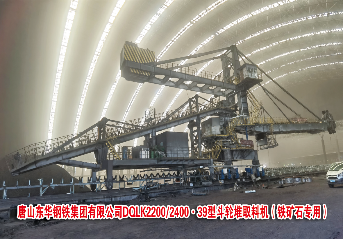 唐山東華鋼鐵有限公司DQLK2200/2400.39型斗輪堆取料機(鐵礦石專用）