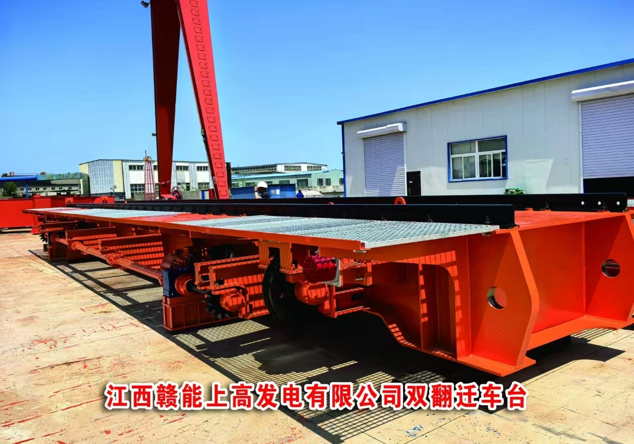 江西贛能上高發(fā)電有限公司雙翻遷車臺
