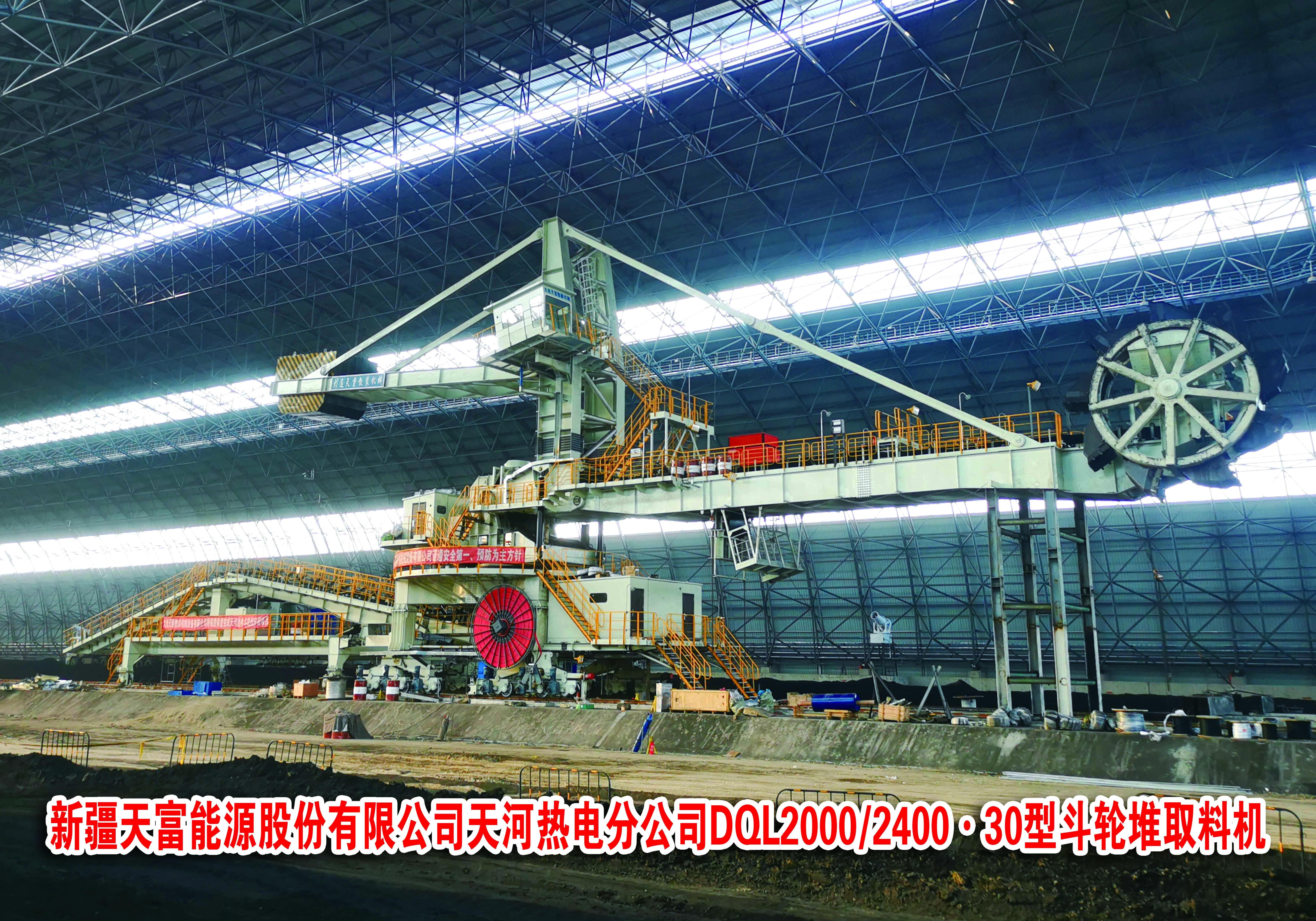 新疆天富能源股份有限公司天河熱電分公司DQL2000/2400.30型斗輪堆取料機(jī)