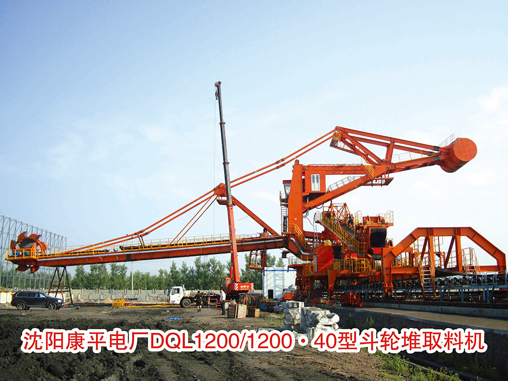 沈陽(yáng)康平電廠DQL1200/1200.40型斗輪堆取料機(jī)