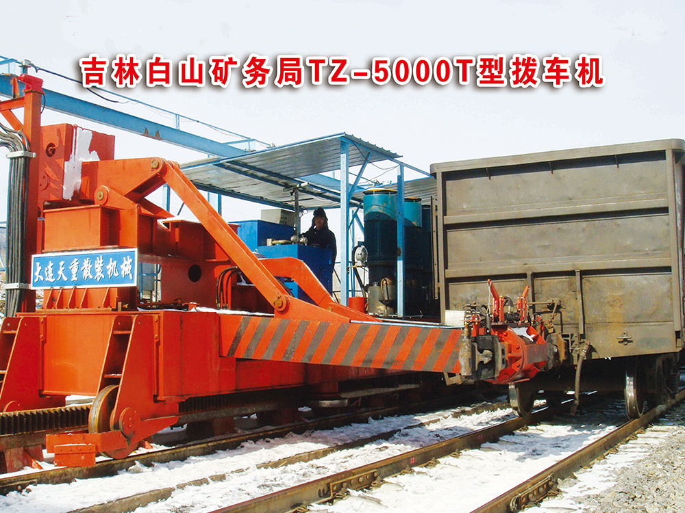 吉林白山TZ-5000T型撥車(chē)機(jī)