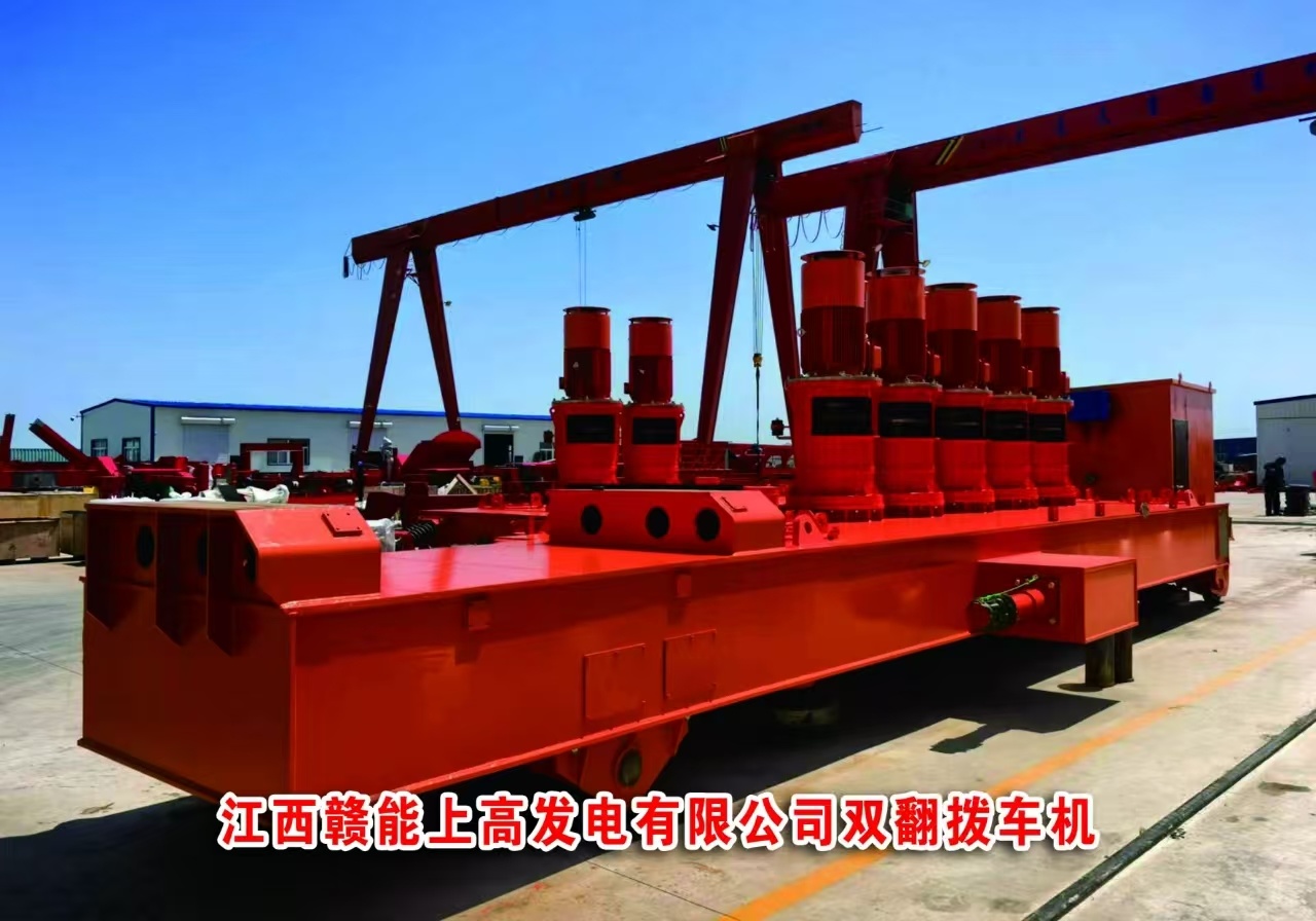 江西贛能上高發(fā)電有限公司雙翻撥車機