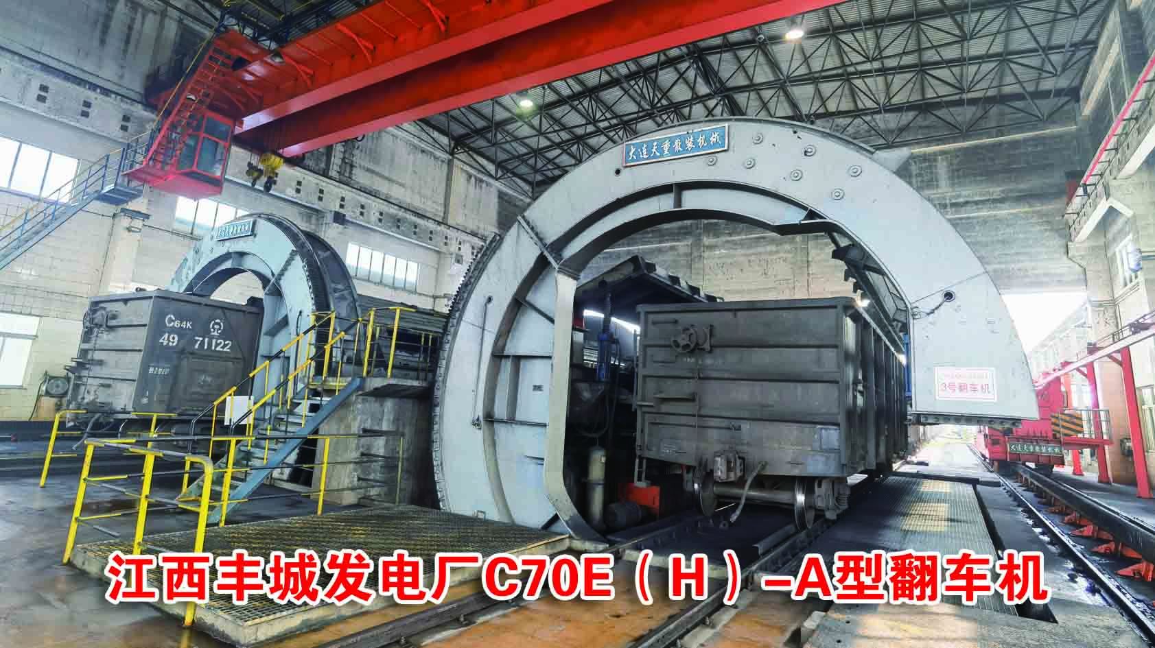 江西贛能豐城二期發(fā)電C70翻車機(jī)