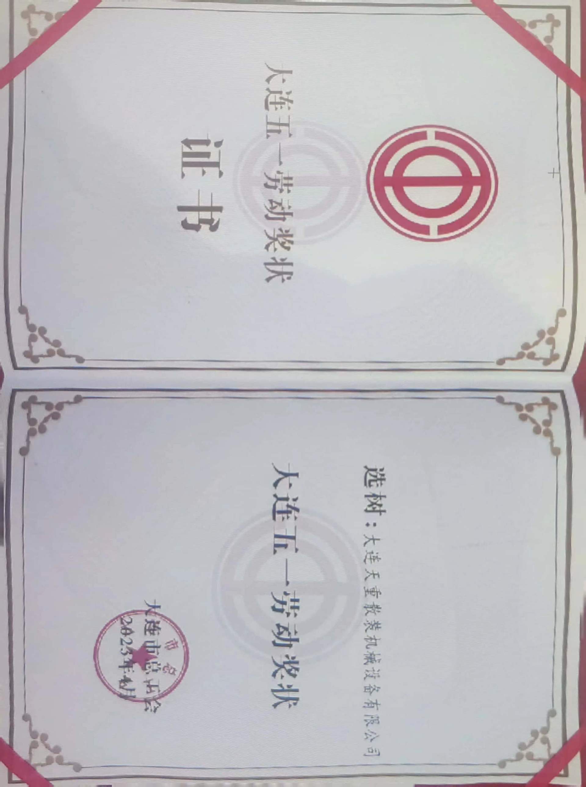 Congratulations to our company for winning the Dalian May 1 Labor Award