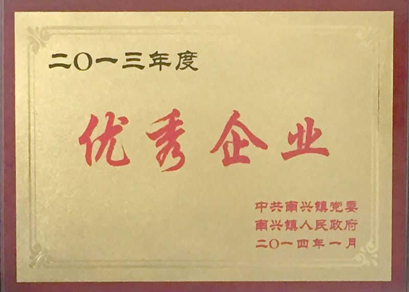 2013年度优秀企业
