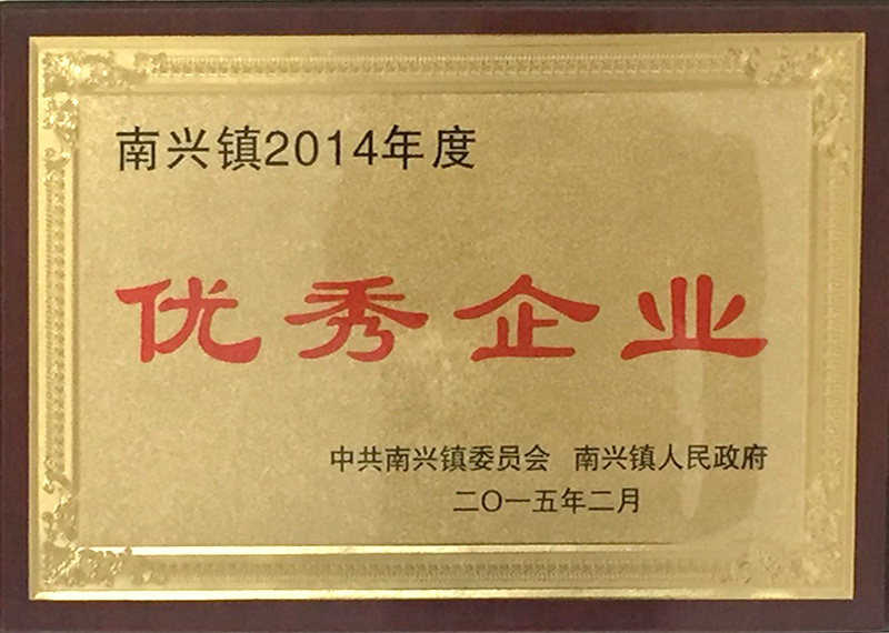 2014年度优秀企业