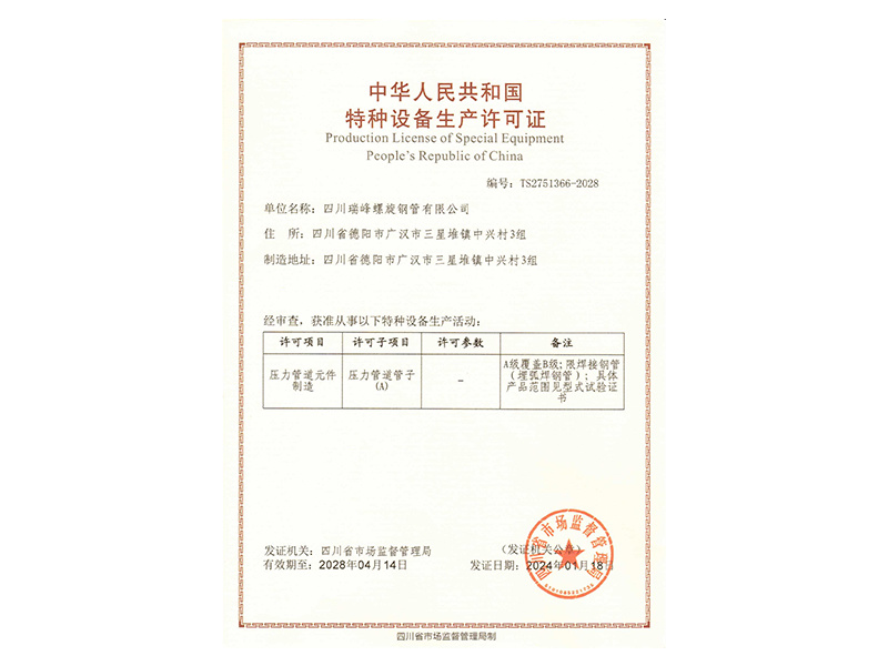 中華人民共和國特種設(shè)備生產(chǎn)許可證