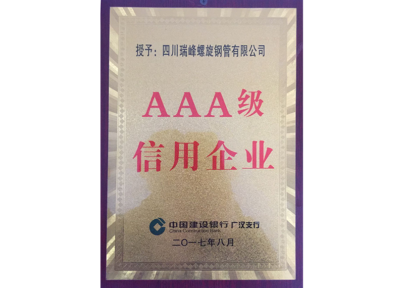 AAA級信用企業(yè)