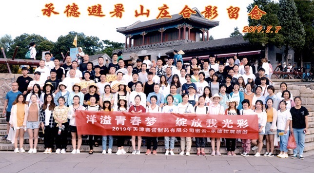 2019年天津赛诺制药有限公司 全体员工赴北京-承德夏季旅游