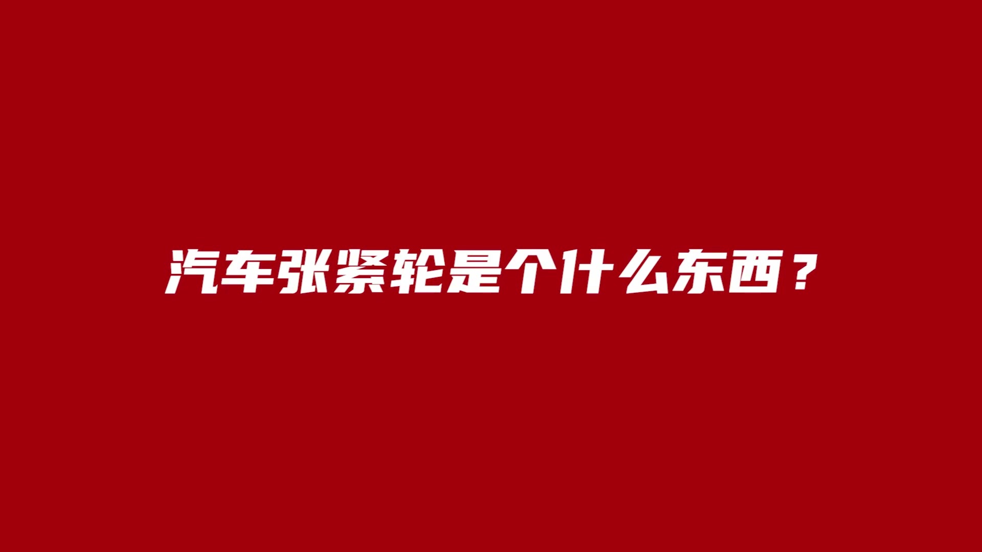 安格鲁张紧轮横版.mp4