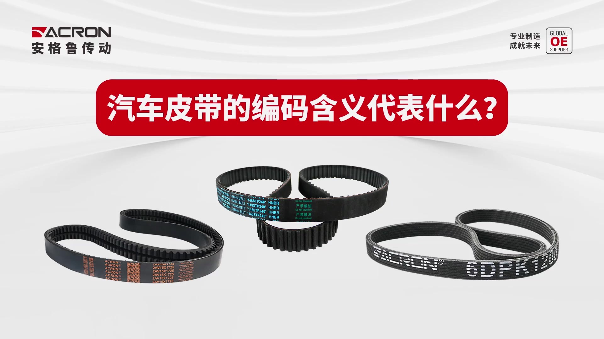 汽车皮带的编码含义代表什么？.mp4
