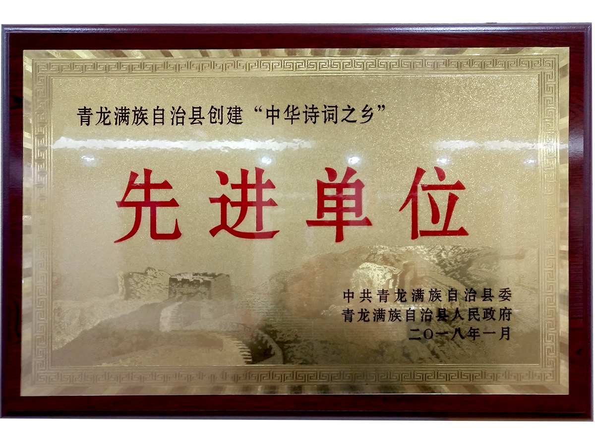 青龙满族自治县创建“中华诗词之乡”先进单位