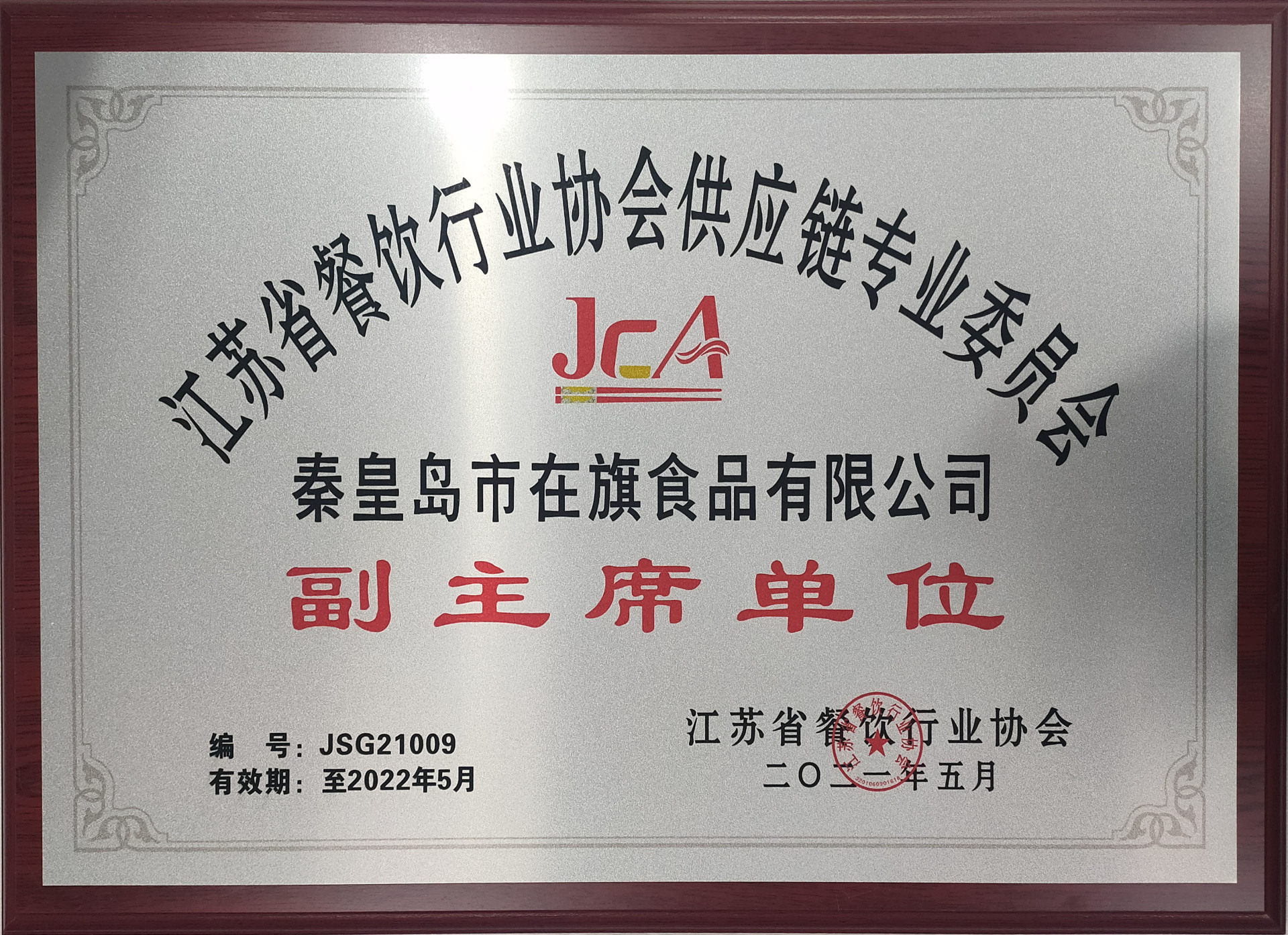 江苏省餐饮行业协会供应链专业委员会副主席单位