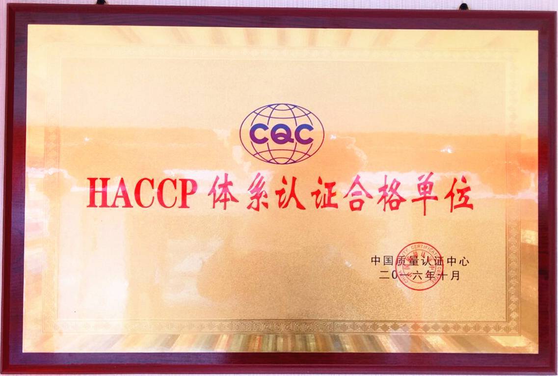 HACCP体系认证合格单位