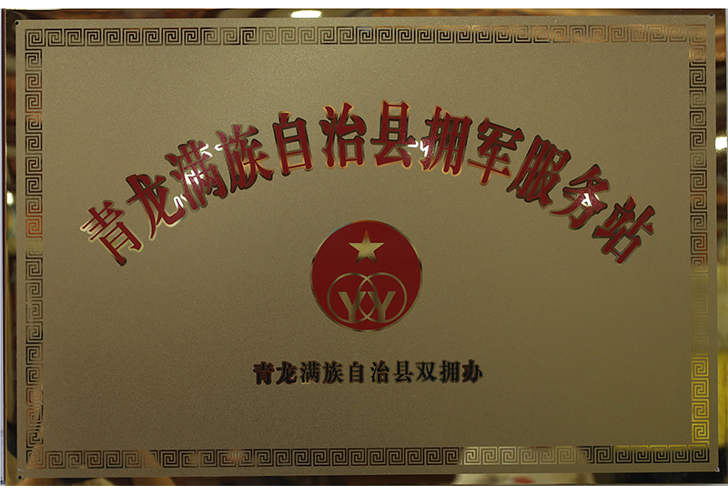 青龙满族自治县拥军服务站
