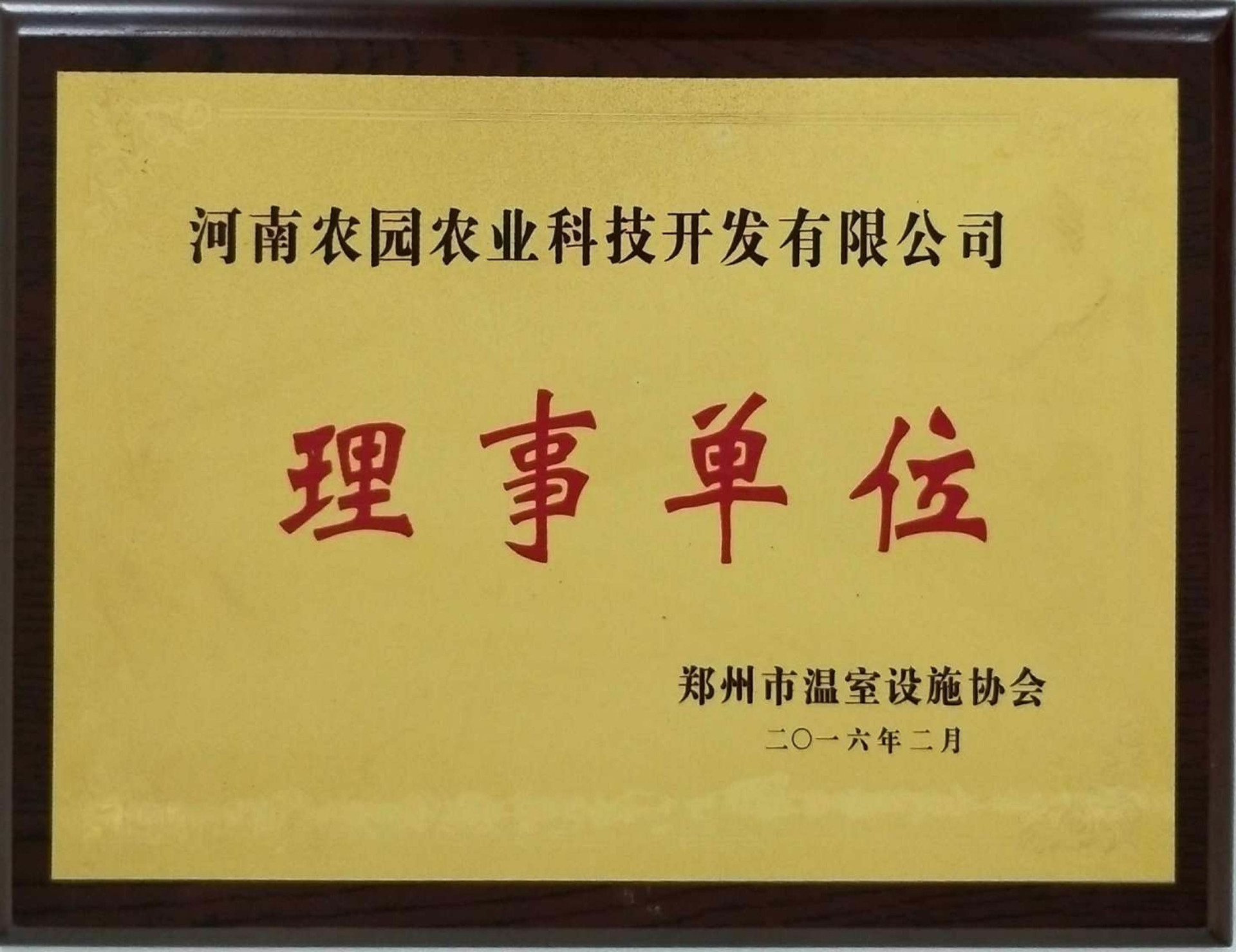 郑州市温室设施协会理事单位