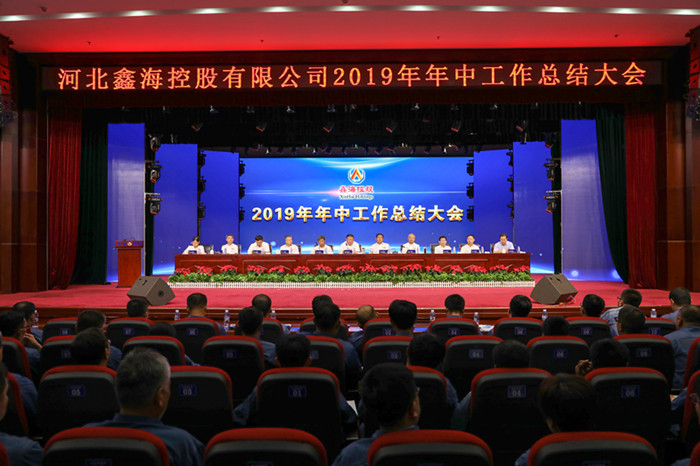 Hebei Xinhai Holding's Mid -2019 Work Summary Conference Successfully Held