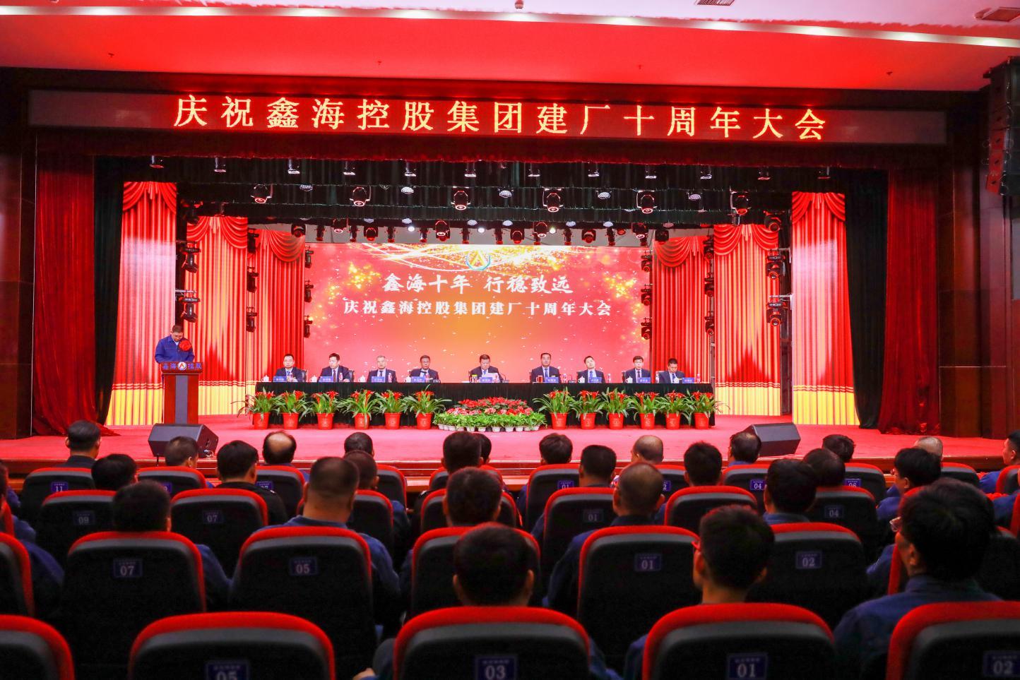Xinhai Ten Years of Steady Zhiyuan | Xinhai Holding Group Held a Meeting to Celebrate the 10th Anniversary of the Establishment of the Factory