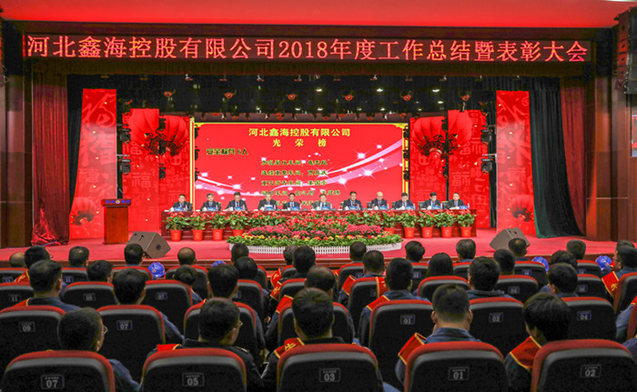 Hebei Xinhai Holding's 2018 Work Summary and Commendation Conference Successfully Held