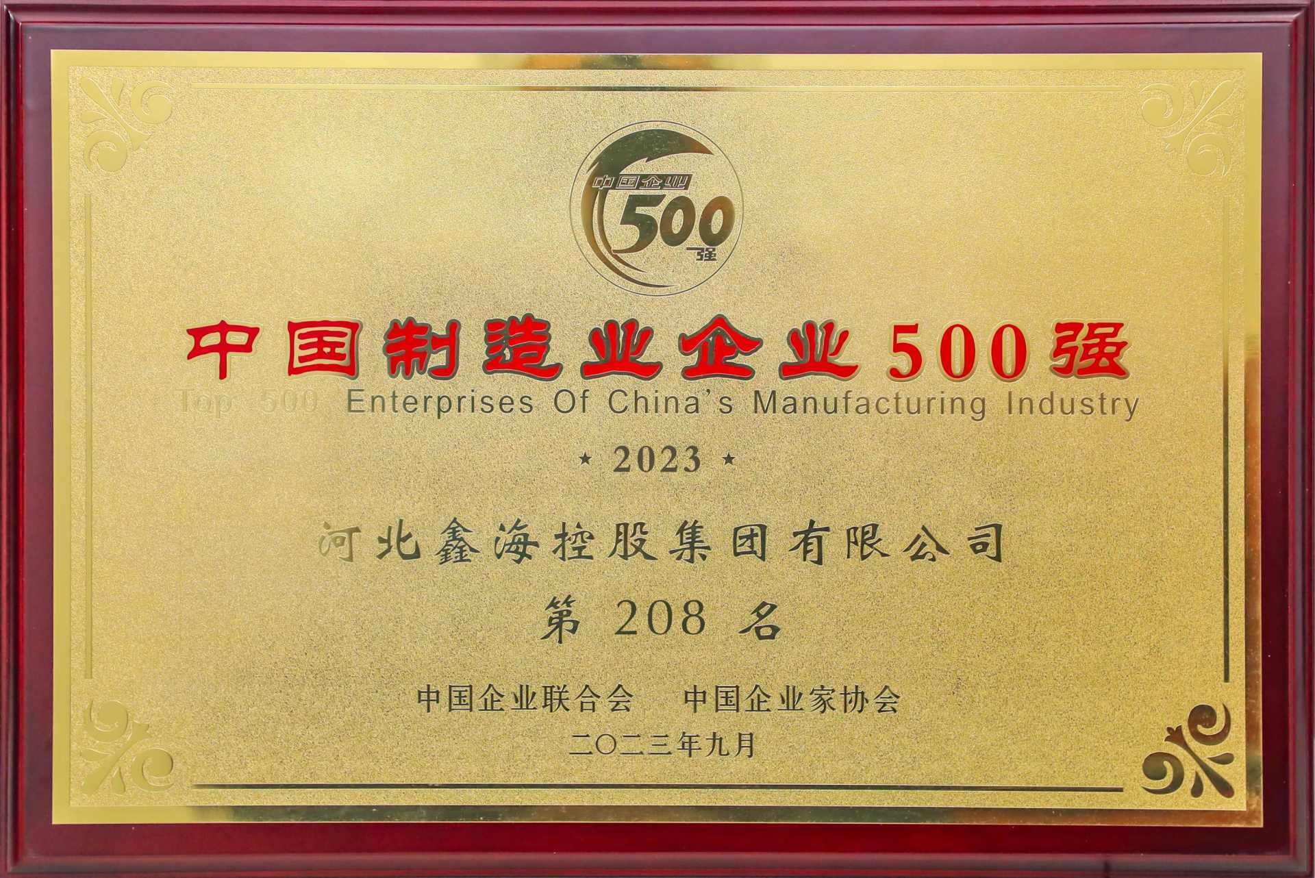 Top 500 Chinese Manufacturing Enterprises