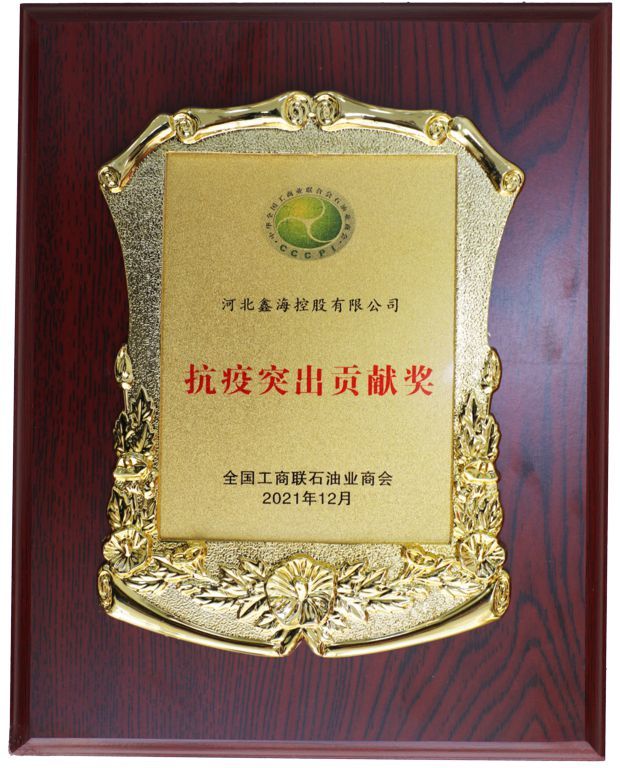 All-China Federation of Industry and Commerce Oil Industry Chamber of Commerce Anti-epidemic Outstanding Contribution Award