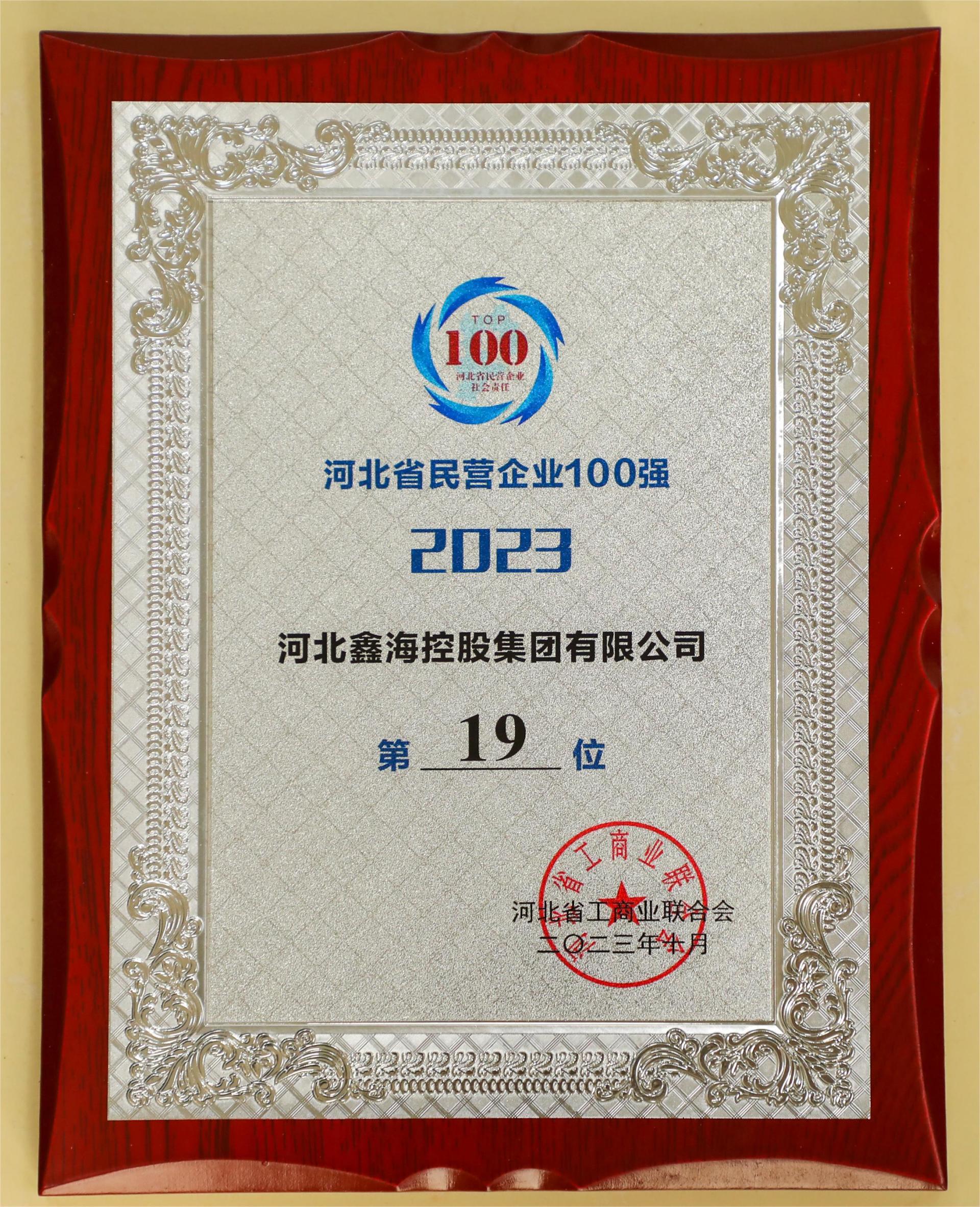 Xinhai Holding Group has been listed in the list of top 100 private enterprises and top 100 manufacturing private enterprises in Hebei Province in 2023.