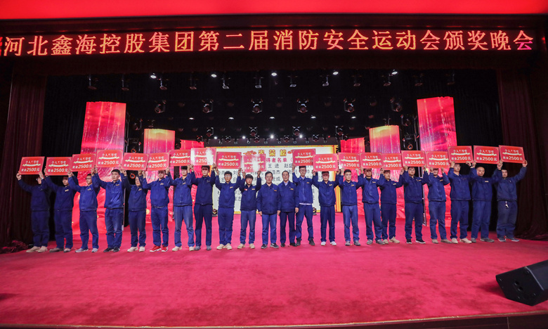 河北鑫海控股集团第二届消防安全运动会颁奖晚会圆满举办