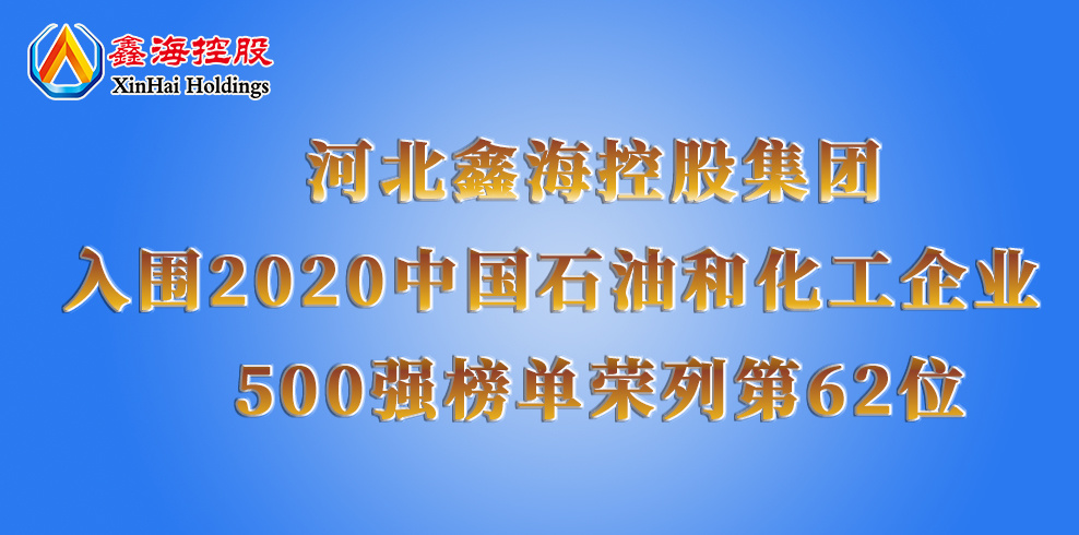 河北鑫海控股集团入围2020中国石油和化工企业500强榜单，荣列第62位