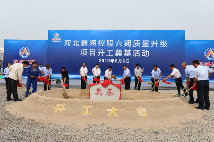 高质量发展|河北鑫海控股举行六期质量升级项目开工奠基活动