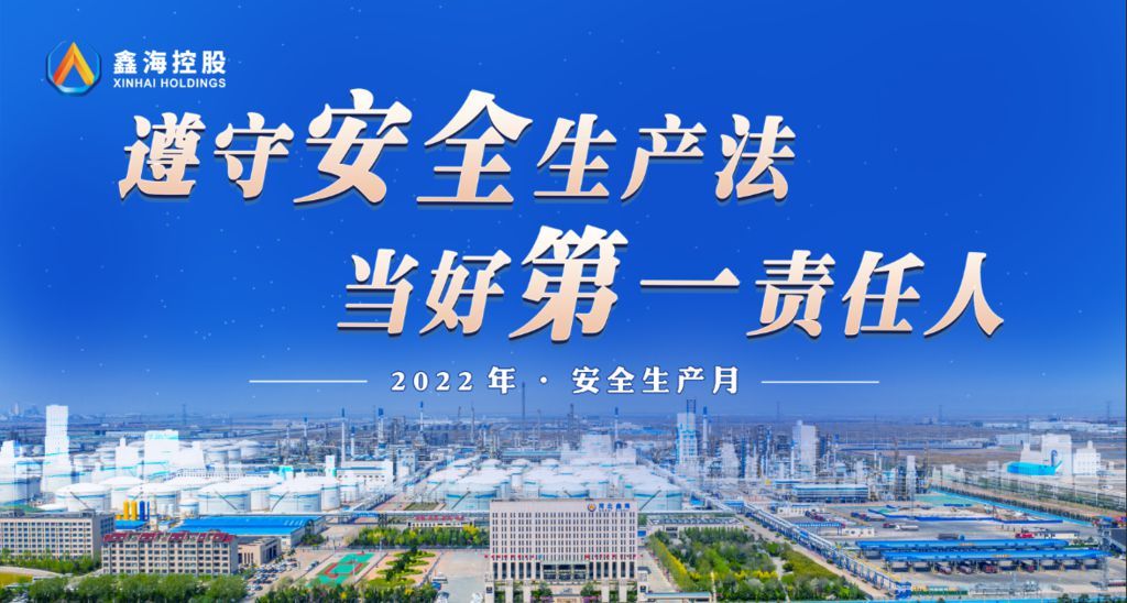 鑫海控股集团举行2022年“安全生产月”启动仪式