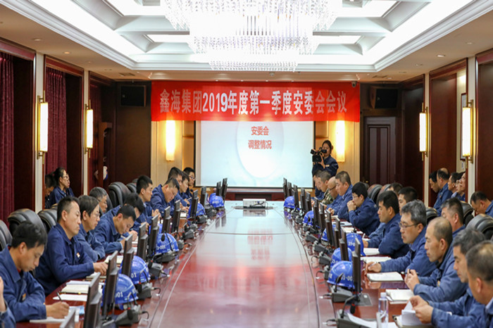 鑫海集团召开2019年第一季度安委会会议