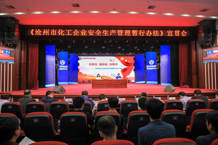 《沧州市化工企业安全生产管理暂行办法》宣贯会在河北鑫海控股举行