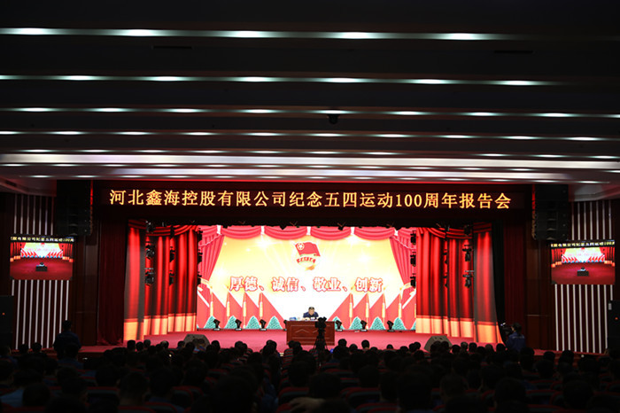 弘扬五四精神 为鑫海跨越发展建功立业——全国人大代表•河北鑫海控股董事长詹国海传达习近平总书记在五四运动100周年大会的讲话精神
