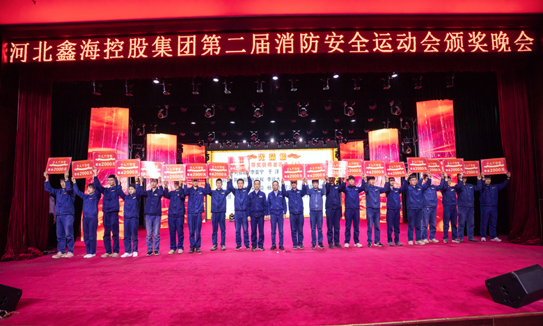 河北鑫海控股集团第二届消防安全运动会颁奖晚会圆满举办