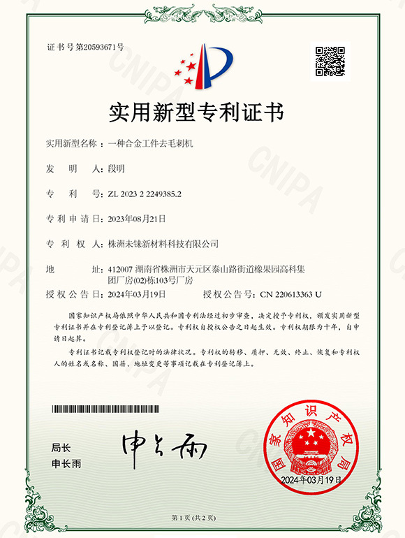 Utility model patent (a deburring machine for alloy workpieces) Utility model patent (a deburring machine for alloy workpieces)