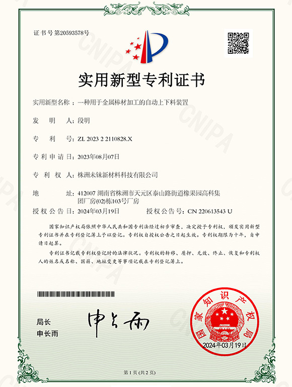 Utility model patent (an automatic loading and unloading device for gold bending bar processing) Utility model patent (an automatic loading and unloading device for gold bending bar processing)