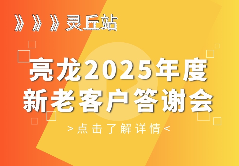 攜手前行，共謀發(fā)展——亮龍2025年度靈丘新老客戶答謝盛典