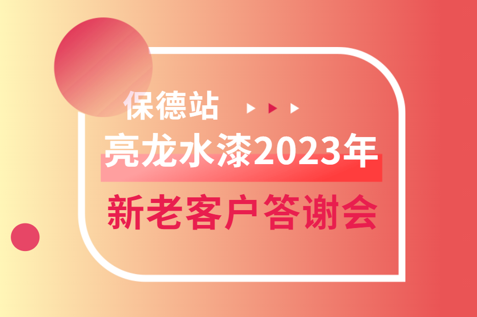 勇毅前行向未來——亮龍水漆2023年度保德新老客戶答謝會