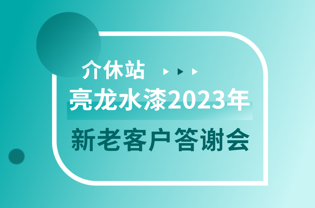 姹囪仛鍔涢噺锛屾惡鎵嬪叡琛屸€斺€斾寒榫欐按婕?023骞村害浠嬩紤鏂拌€佸鎴风瓟璋細