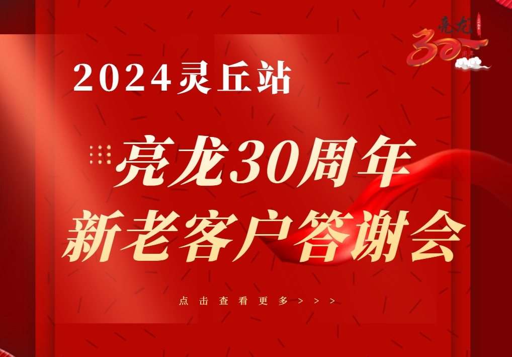 同心協(xié)力筑未來(lái)——亮龍水漆成立30周年暨靈丘2024年新老客戶答謝會(huì)