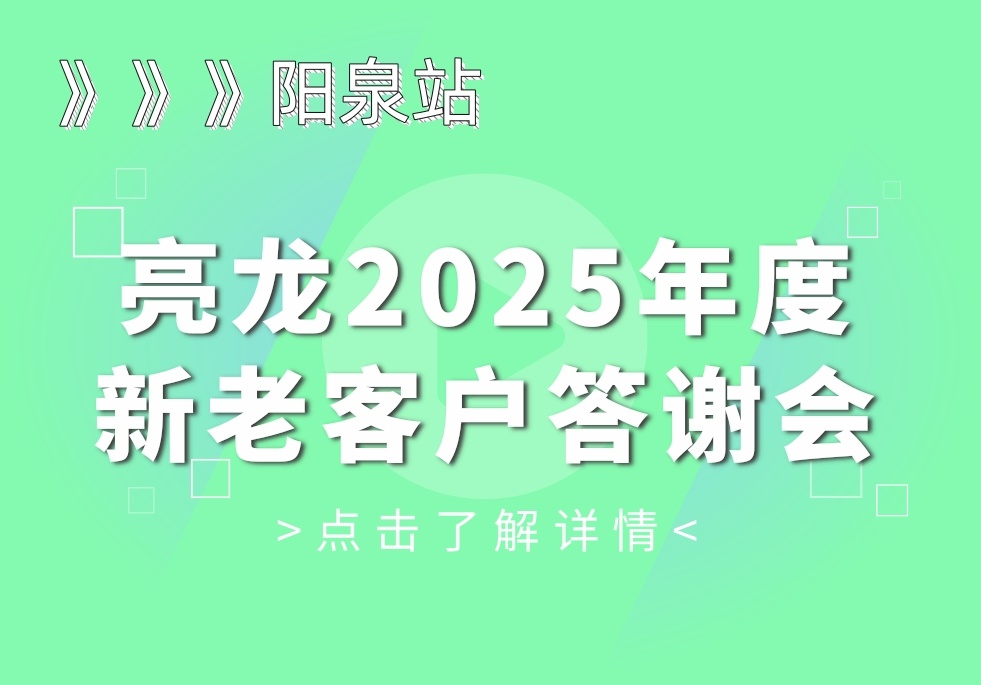 攜手前行，共筑品質(zhì)未來——亮龍2025年度陽泉新老客戶答謝會