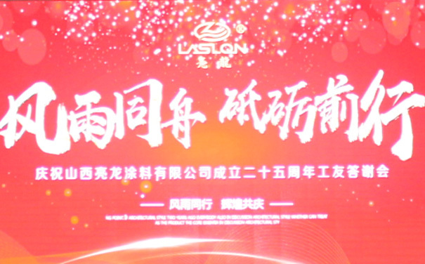 風雨同舟，砥礪前行——2019年亮龍成立25周年暨工友答謝會在離石、陽泉盛大開啟！